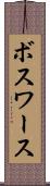 ボスワース Scroll