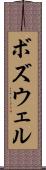 ボズウェル Scroll