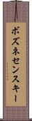 ボズネセンスキー Scroll