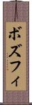ボズフィ Scroll