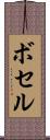 ボセル Scroll