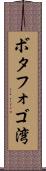 ボタフォゴ湾 Scroll