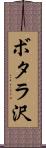 ボタラ沢 Scroll