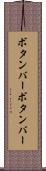 ボタンバー Scroll
