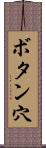 ボタン穴 Scroll