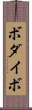 ボダイボ Scroll