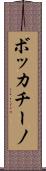 ボッカチーノ Scroll
