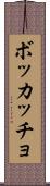ボッカッチョ Scroll