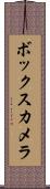 ボックス・カメラ Scroll
