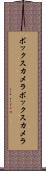 ボックスカメラ Scroll