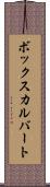 ボックスカルバート Scroll