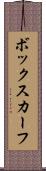 ボックスカーフ Scroll