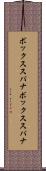 ボックススパナ Scroll