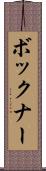 ボックナー Scroll
