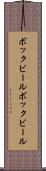 ボックビール Scroll