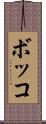 ボッコ Scroll