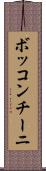 ボッコンチーニ Scroll