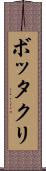 ボッタクリ Scroll