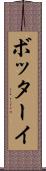 ボッターイ Scroll
