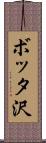 ボッタ沢 Scroll