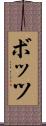 ボッツ Scroll