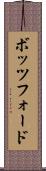 ボッツフォード Scroll