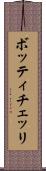 ボッティチェッリ Scroll
