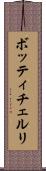ボッティチェルリ Scroll