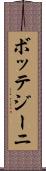 ボッテジーニ Scroll
