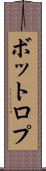 ボットロプ Scroll