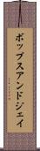 ボップスアンドジェイ Scroll