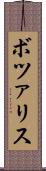 ボツァリス Scroll