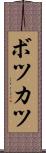 ボツカツ Scroll