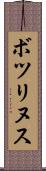 ボツリヌス Scroll