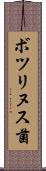 ボツリヌス菌 Scroll