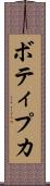 ボティプカ Scroll
