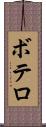ボテロ Scroll