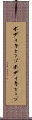 ボディキャップ Scroll