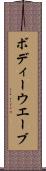 ボディーウエーブ Scroll
