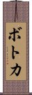 ボトカ Scroll