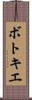 ボトキエ Scroll