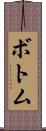 ボトム Scroll