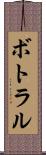 ボトラル Scroll
