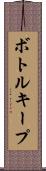 ボトル・キープ Scroll