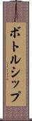 ボトルシップ Scroll