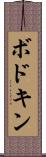 ボドキン Scroll