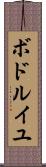 ボドルイユ Scroll