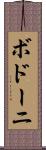 ボドーニ Scroll