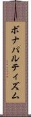 ボナパルティズム Scroll