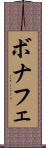 ボナフェ Scroll